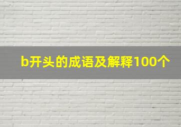 b开头的成语及解释100个