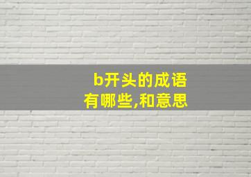 b开头的成语有哪些,和意思