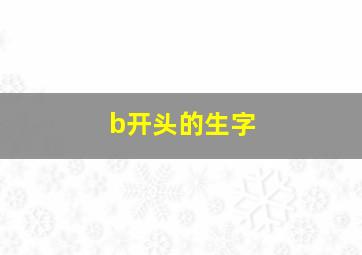 b开头的生字