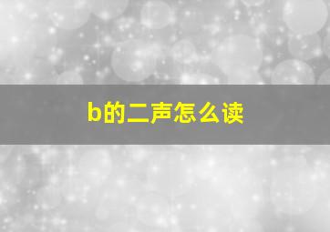 b的二声怎么读