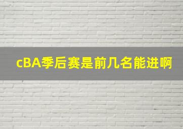 cBA季后赛是前几名能进啊