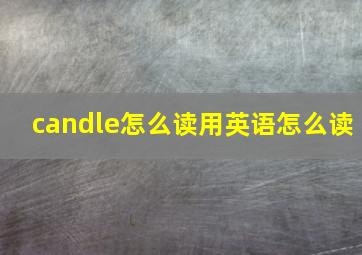 candle怎么读用英语怎么读