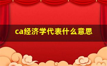 ca经济学代表什么意思