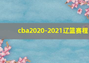 cba2020-2021辽篮赛程