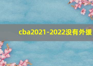 cba2021-2022没有外援