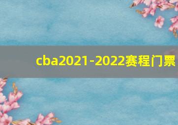 cba2021-2022赛程门票