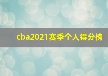 cba2021赛季个人得分榜