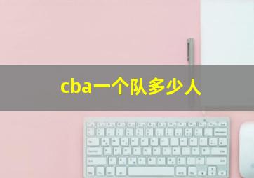 cba一个队多少人