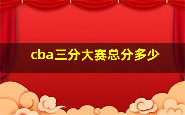 cba三分大赛总分多少