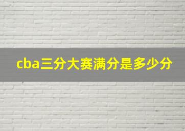 cba三分大赛满分是多少分