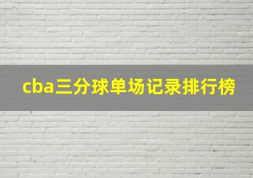 cba三分球单场记录排行榜