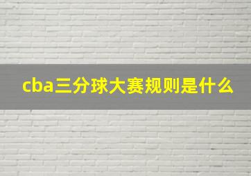 cba三分球大赛规则是什么