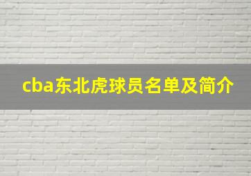 cba东北虎球员名单及简介