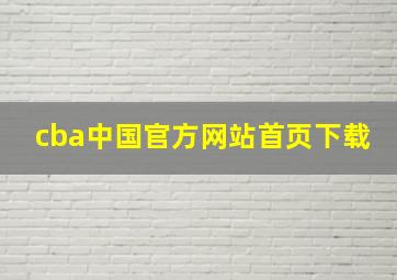 cba中国官方网站首页下载