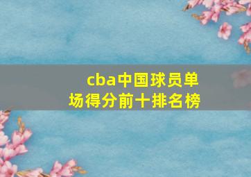 cba中国球员单场得分前十排名榜