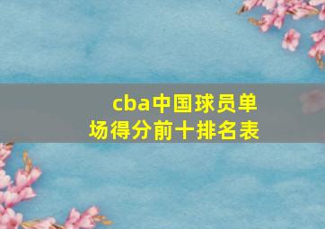 cba中国球员单场得分前十排名表