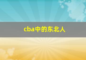 cba中的东北人