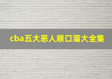 cba五大恶人顺口溜大全集