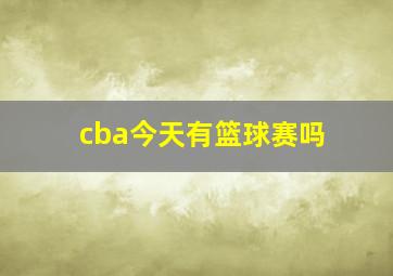 cba今天有篮球赛吗