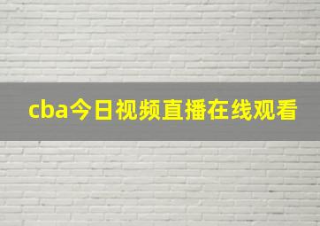 cba今日视频直播在线观看