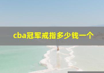 cba冠军戒指多少钱一个