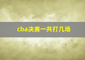 cba决赛一共打几场