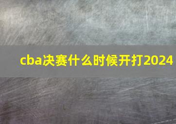 cba决赛什么时候开打2024