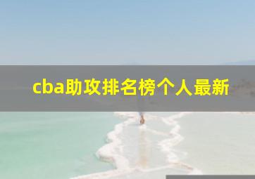 cba助攻排名榜个人最新