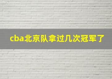 cba北京队拿过几次冠军了