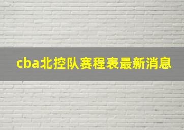 cba北控队赛程表最新消息