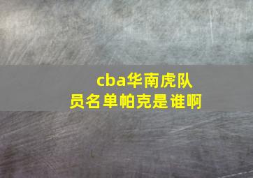 cba华南虎队员名单帕克是谁啊