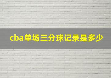 cba单场三分球记录是多少