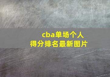 cba单场个人得分排名最新图片