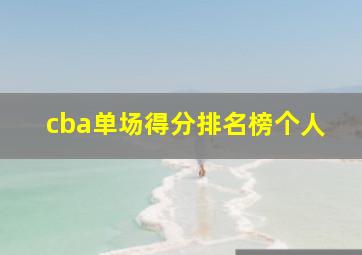 cba单场得分排名榜个人