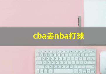 cba去nba打球