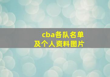 cba各队名单及个人资料图片