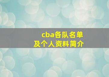 cba各队名单及个人资料简介