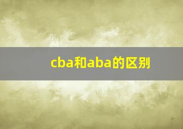 cba和aba的区别