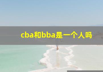 cba和bba是一个人吗