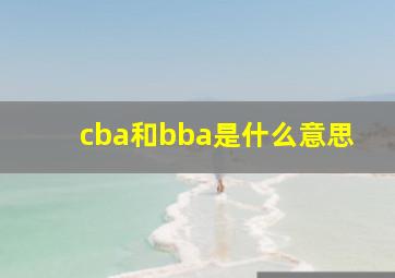 cba和bba是什么意思