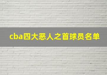 cba四大恶人之首球员名单