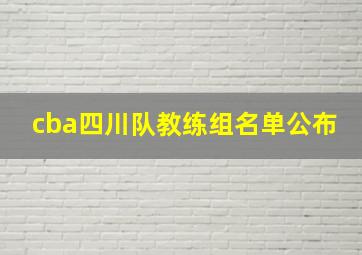 cba四川队教练组名单公布