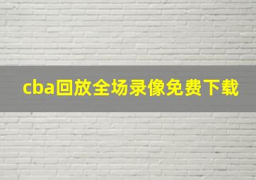 cba回放全场录像免费下载