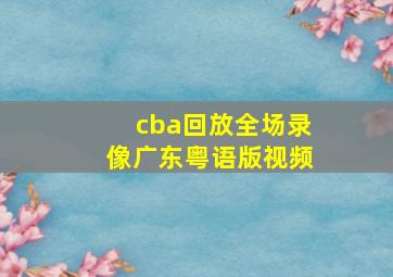 cba回放全场录像广东粤语版视频