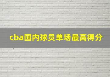 cba国内球员单场最高得分