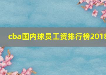 cba国内球员工资排行榜2018