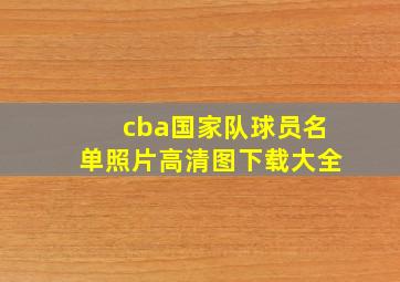 cba国家队球员名单照片高清图下载大全