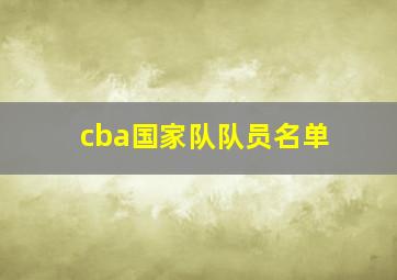 cba国家队队员名单