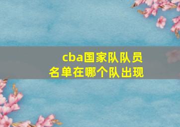 cba国家队队员名单在哪个队出现