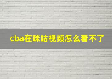 cba在咪咕视频怎么看不了